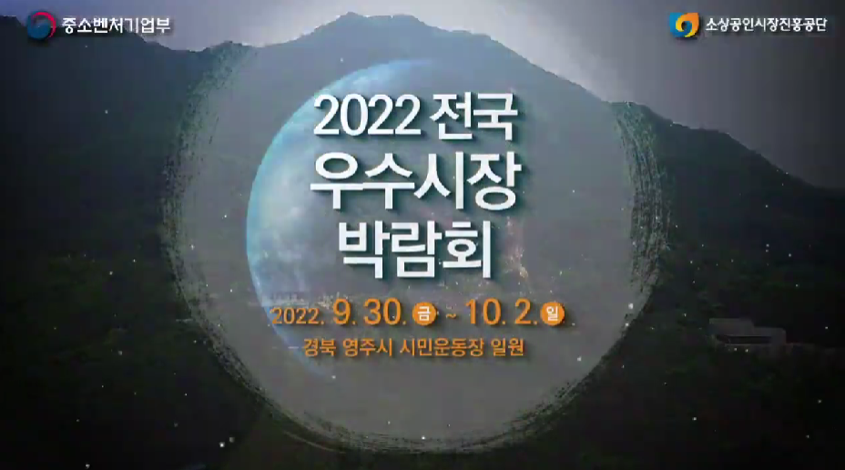 2022 전국우수시장박람회