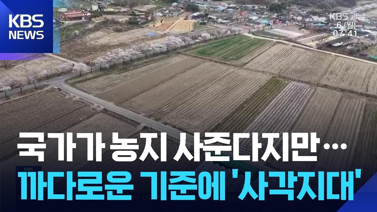 ‘농지 매입 확대하지만’…“사각지대 살펴야” / KBS 2026.04.06.