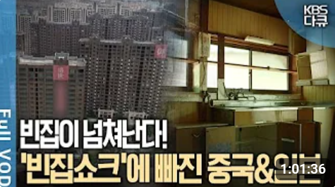 빈집 6천 5백만 채 차이나 쇼크 & 빈집률 13% 일본 빈집쇼크, 한국의 미래는?