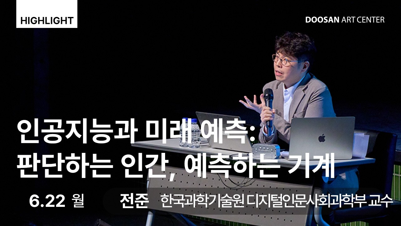 [두산인문극장] 강연 | (하이라이트) ⑦ 인공지능과 미래 예측: 판단하는 인간, 예측하는 기계