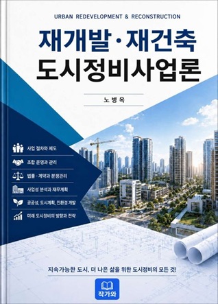 재개발재건축 도시정비사업론