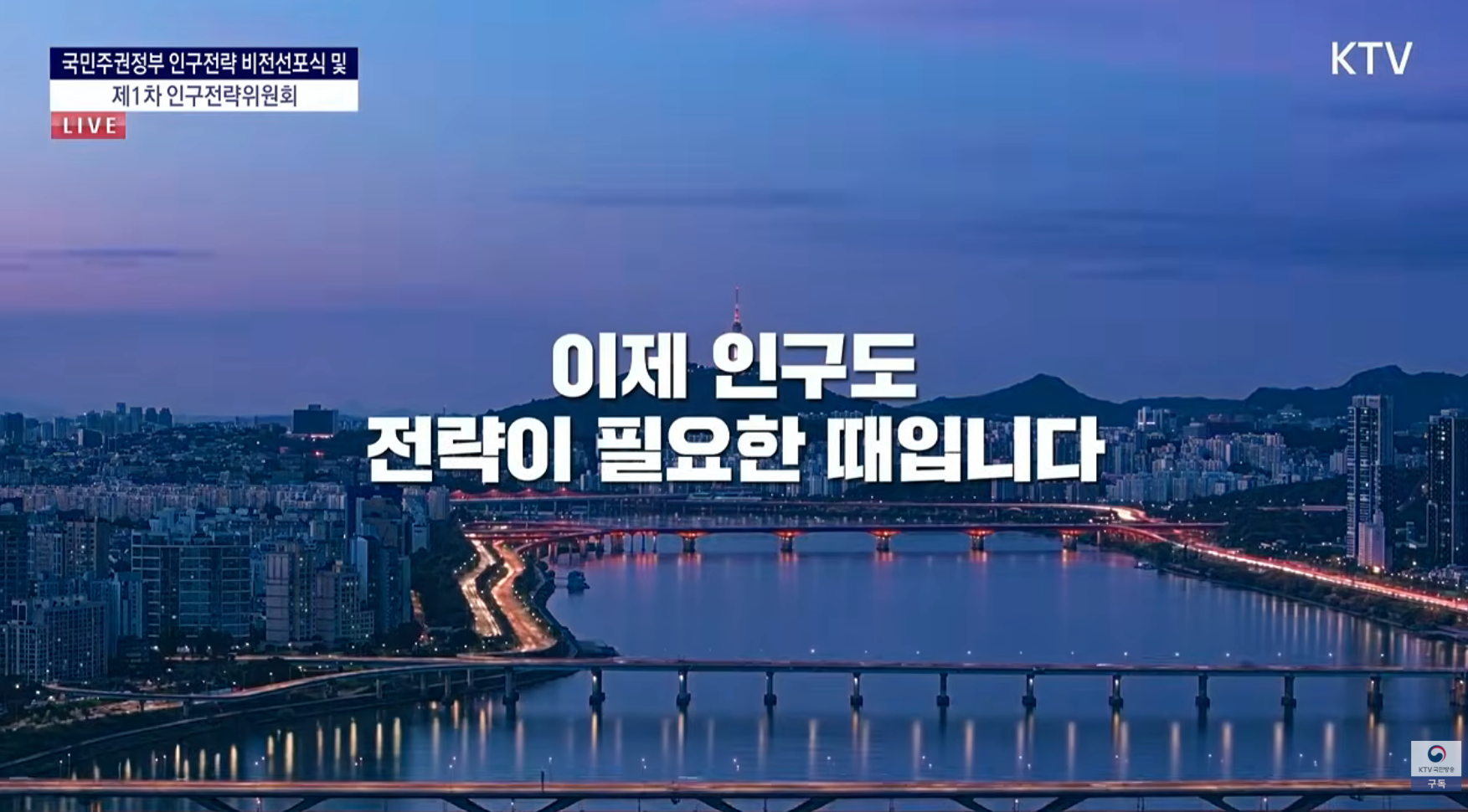 국민주권정부 인구전략 비전선포식