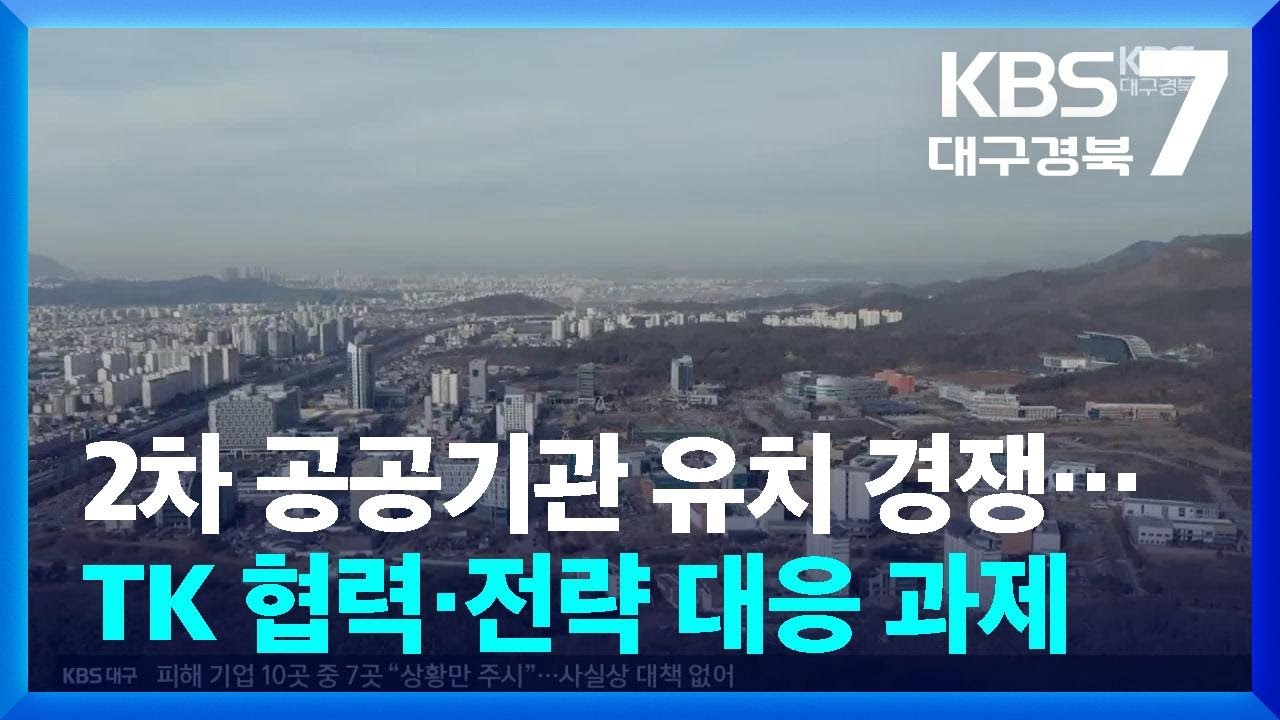 2차 공공기관 유치 경쟁…TK 협력·전략 대응 과제 / KBS 2026.03.25.