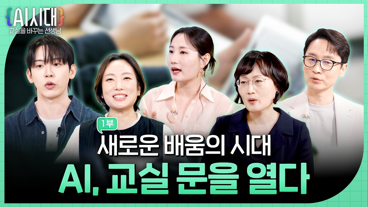  AI가 바꾼 교실, 바뀌지 않은 단 하나