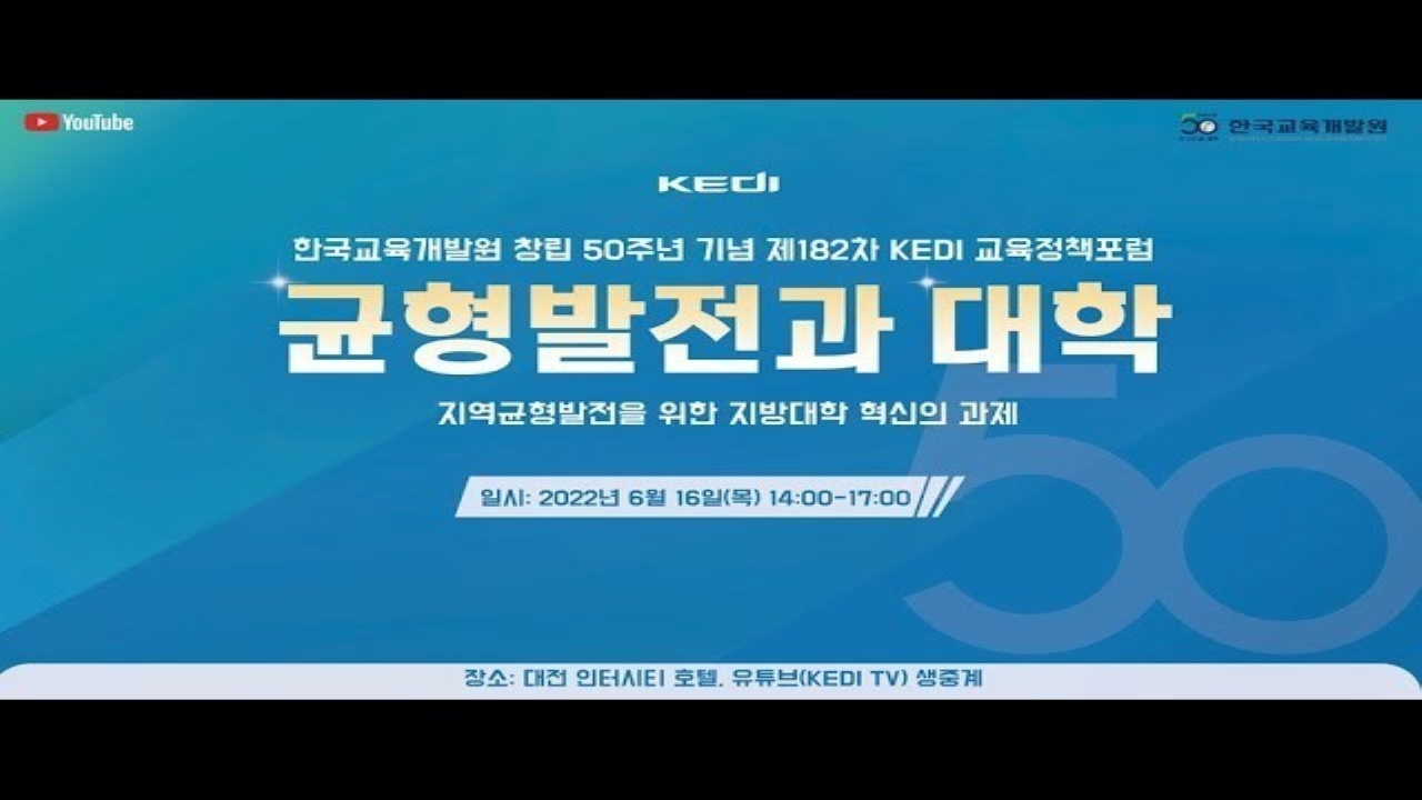 한국교육개발원 창립 50주년 기념 제182차 KEDI 교육정책포럼