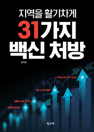 지역을 활기차게 31가지 백신 처방