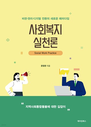 사회복지실천론