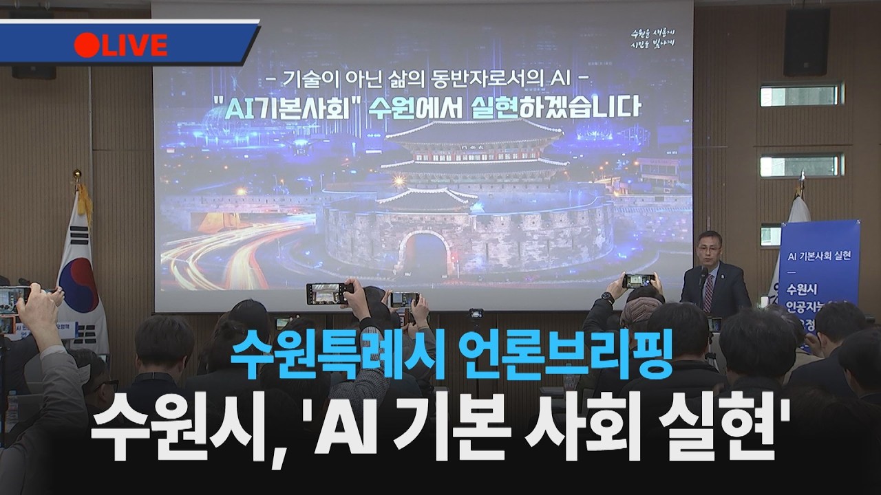 수원특례시 언론브리핑 - AI 주요 정책 언론브리핑