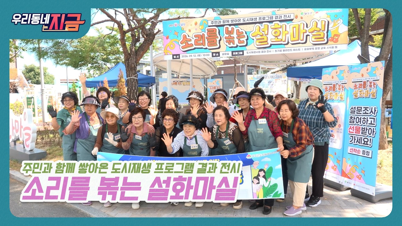 우리동네는지금 I 도시재생프로그램 I 달성군 설화마을은 지금 행복하다