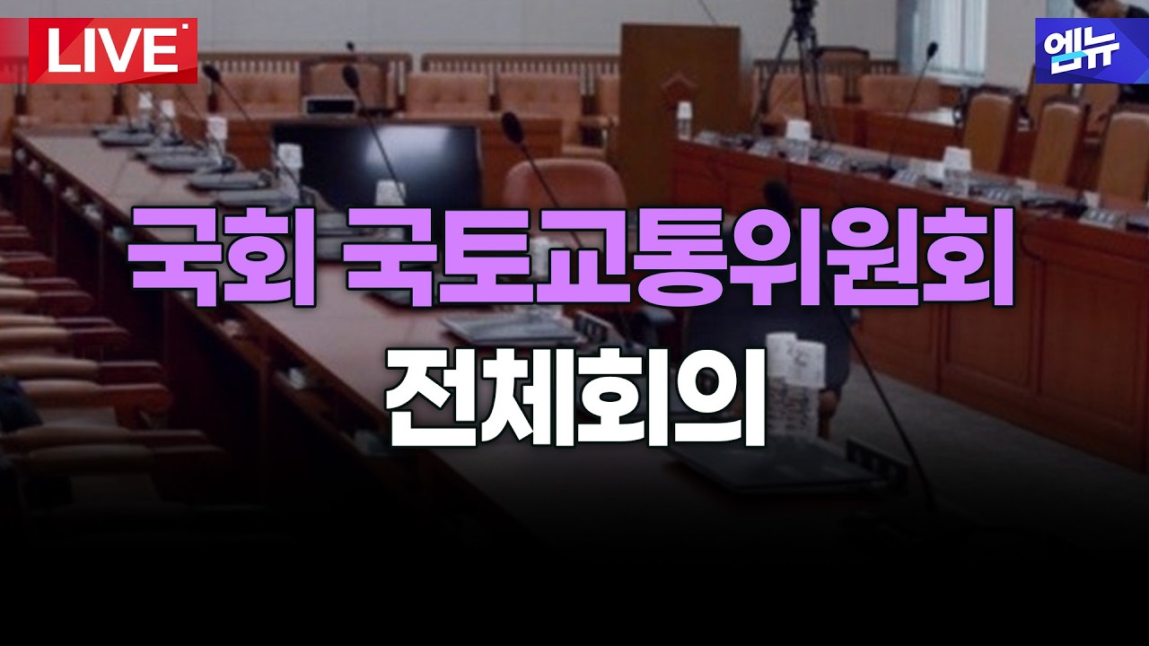  국회 국토교통위원회 | 26년 4월 2일 MBC경남