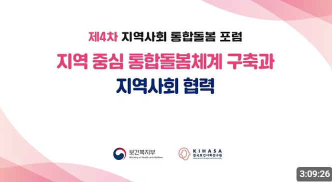 제4차 지역사회 통합돌봄 포럼