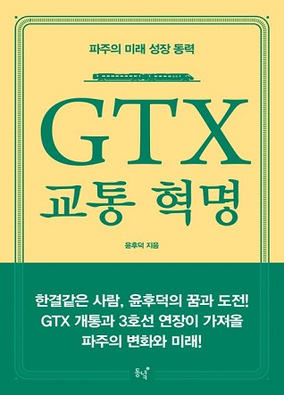 GTX 교통 혁명 - 파주의 미래 성장 동력