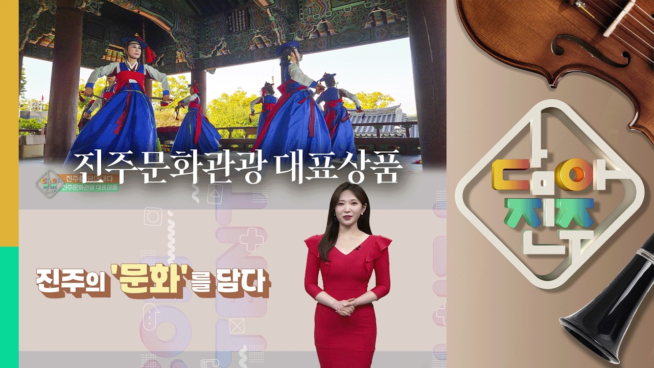 2026 진주문화관광 대표상품 | 담아진주 42회
