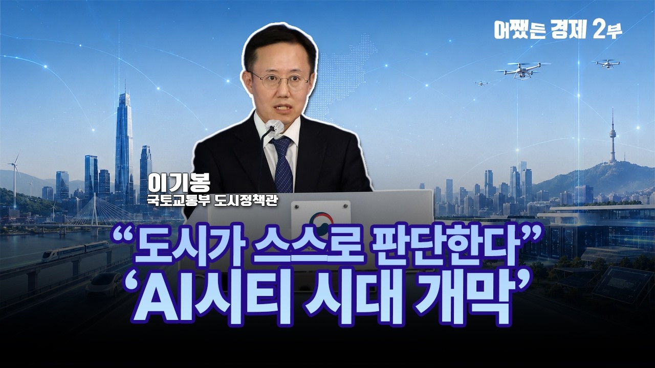도시가 스스로 판단한다…AI시티 시대 개막 | 이기봉 국토교통부 도시정책관 | 어쨌든 경제 2부