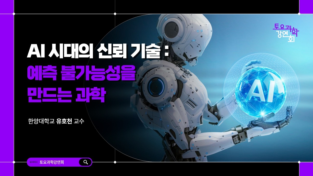 26.03.28 토요과학강연회 - AI 시대의 신뢰 기술 : 예측 불가능성을 만드는 과학