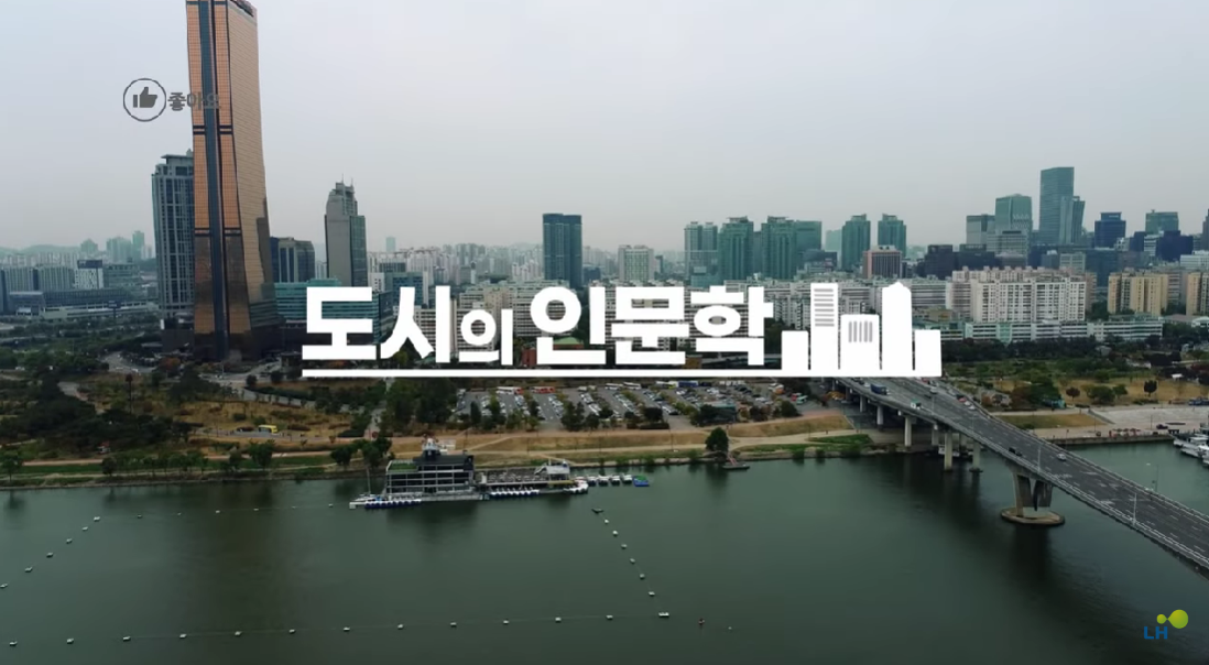 LH 온라인 교육 강의 시즌3 (2편) | ‘도시의 인문학’ - 도시는 사람과 자연에 이로운가?