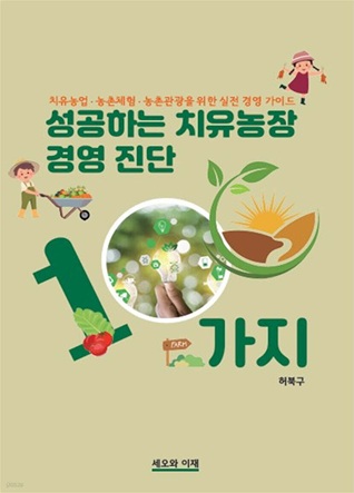성공하는 치유농장 경영 진단 100가지