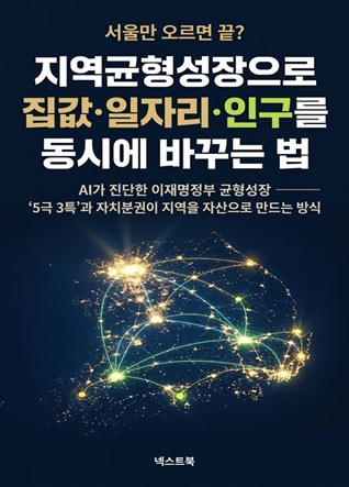 지역균형성장으로 집값·일자리·인구를 동시에 바꾸는 법