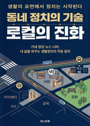 동네 정치의 기술: 로컬의 진화