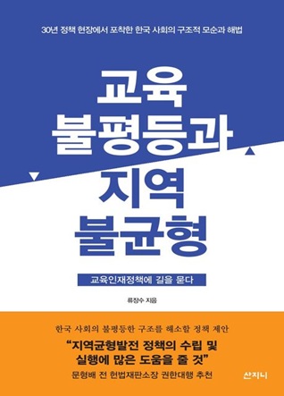 교육불평등과 지역불균형