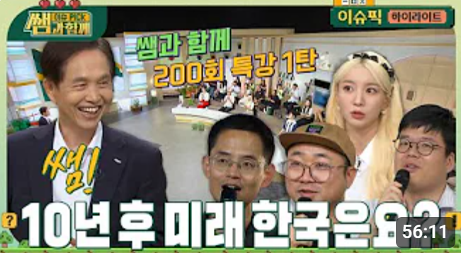 뇌과학으로 풀어내는 저출생 & 초고령화 - 인구 쇼크 대한민국, 반전 전략은?