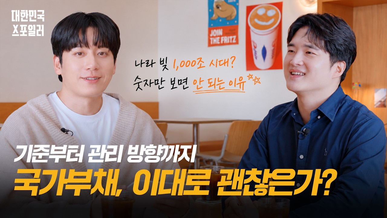 국가부채, 이대로 괜찮을까? 나라 살림 제대로 보는 법｜대한민국 스포일러 EP.05