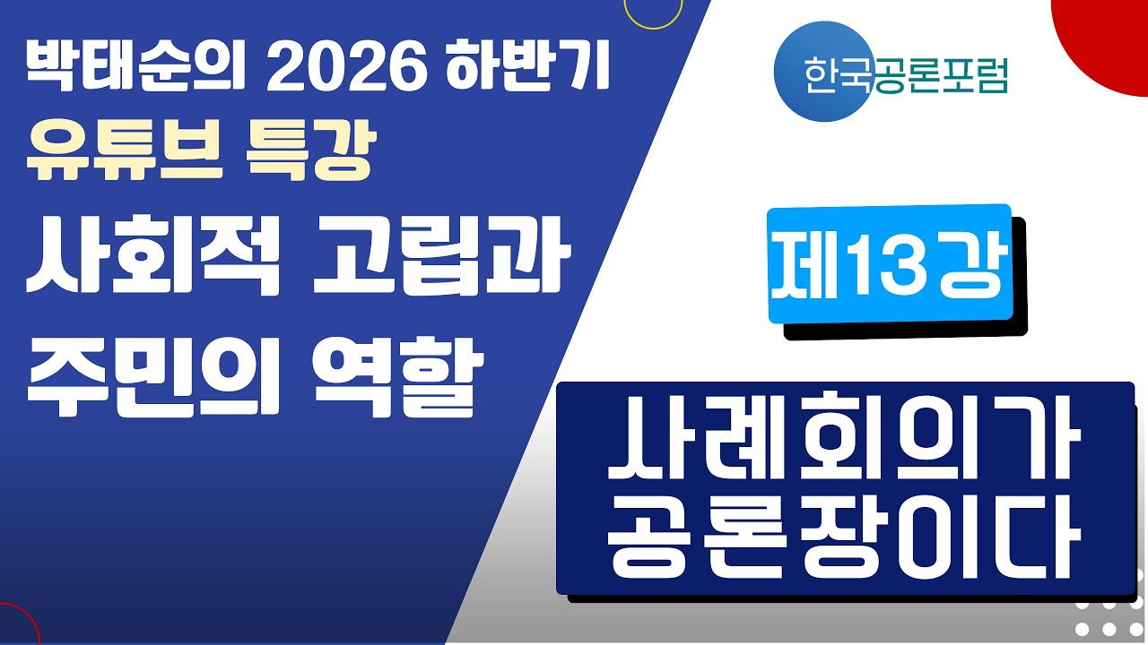 사회적 고립과 주민의 역할 : 제13강 사례회의가 공론장이다