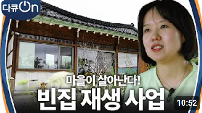 마을이 살아난다! 빈집 재생 사업 “ 어떻게 안 쓰고 이렇게 내버려두고 있지? ”