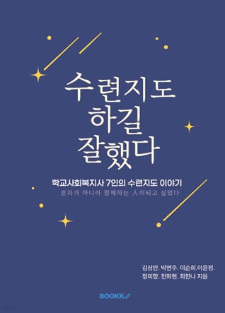 수련지도하길 잘했다