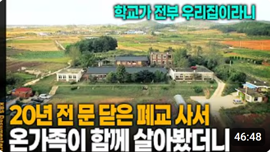  25년 전 문 닫은 폐교 하나 통째로 사서 온 가족과 함께 살아봤더니