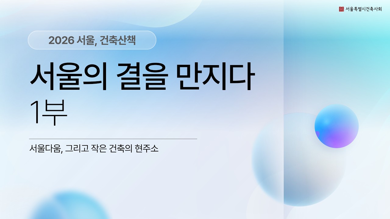 「2026 서울, 건축산책」킥오프 포럼 "서울의 결을 만지다" 1부