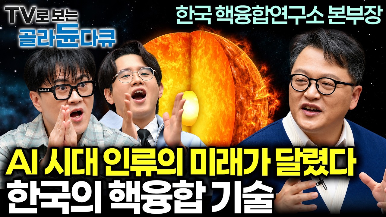전 세계 데이터센터 전력난, 미래 AI 에너지 전쟁까지. 글로벌 빅테크들이 한국 기술에 주목한다! 미래 AI 문제 단번에 끝낼 인류 최후의 카드!｜취미는 과학｜#골라듄다큐