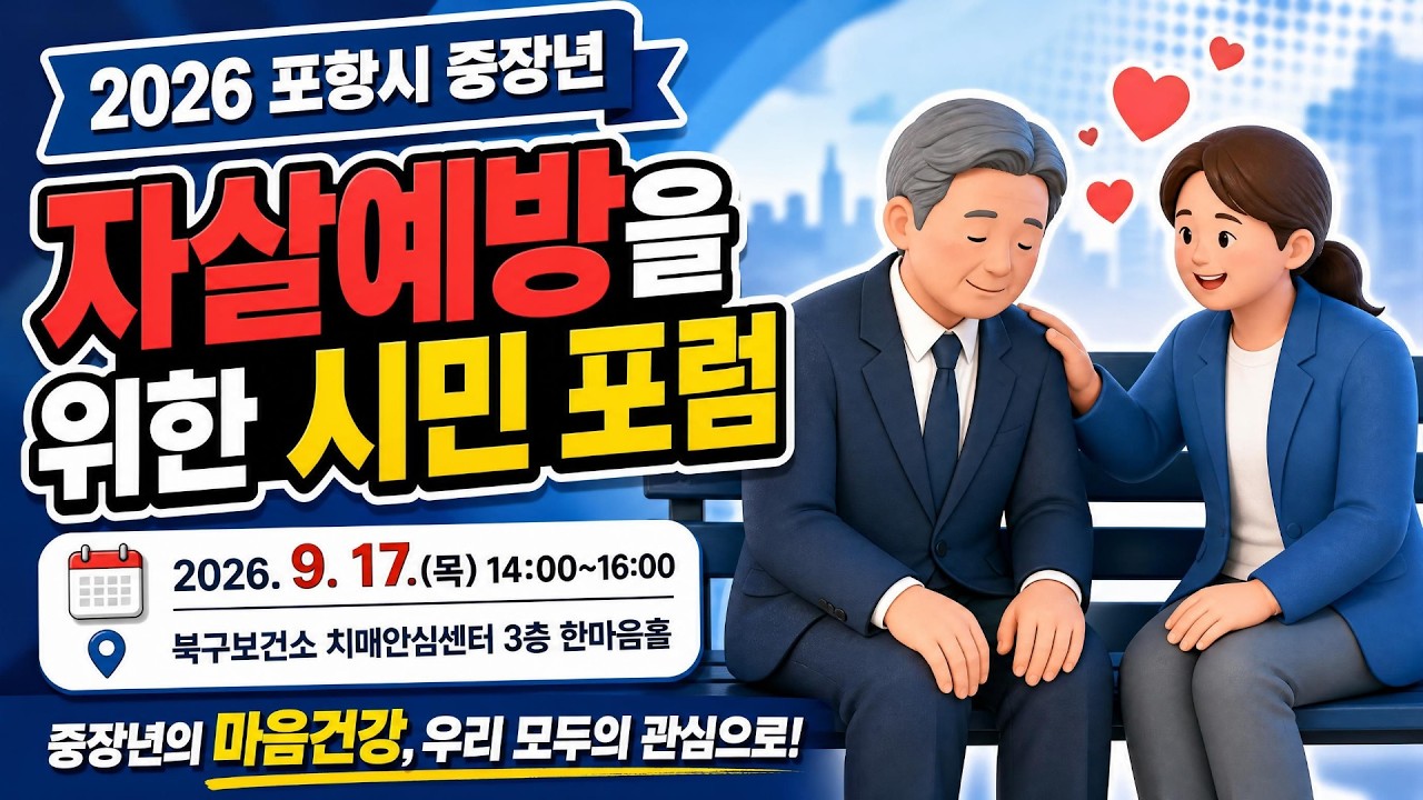 [풀영상] 포항시지역사회보장협의체 자살예방분과사업 [2026 포항시 남성 중장년 자살예방을 위한 시민포럼자살예방의날 기념(9.10.)_260917]