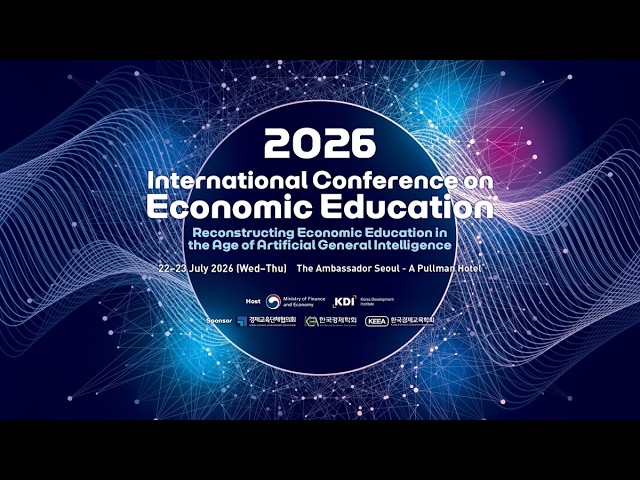 2026 경제교육 국제 콘퍼런스 1일차