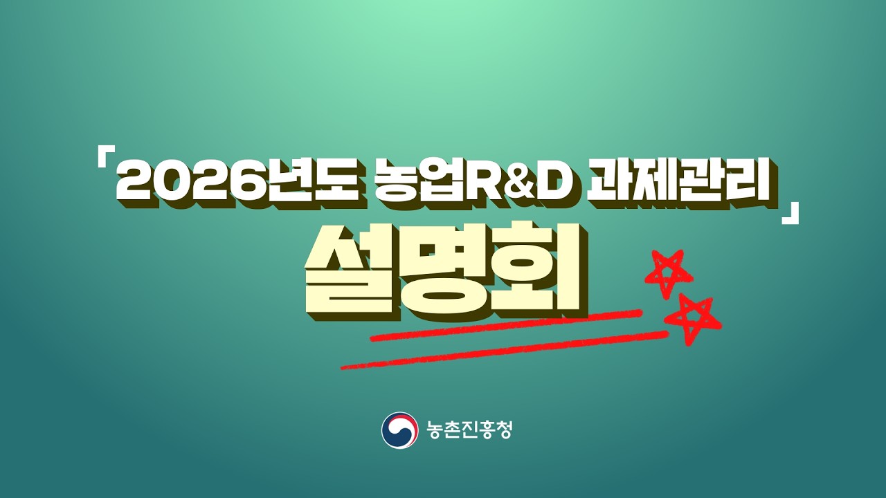 2026 농업 R&D 과제관리 설명회
