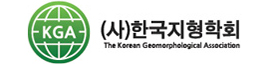 한국지형학회