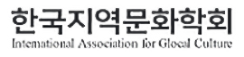 한국지역문화학회