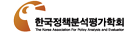 한국정책분석평가학회