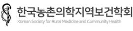한국농촌의학지역보건학회