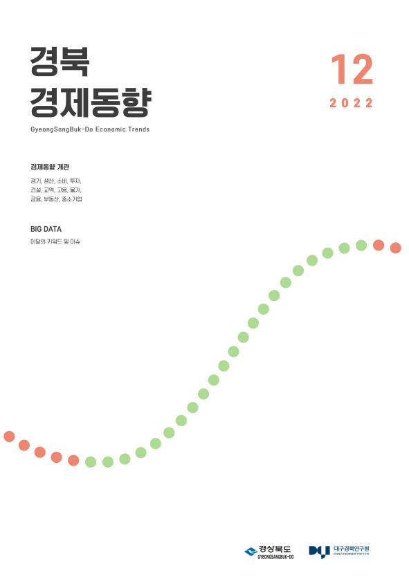2022년 12월 경북경제동향