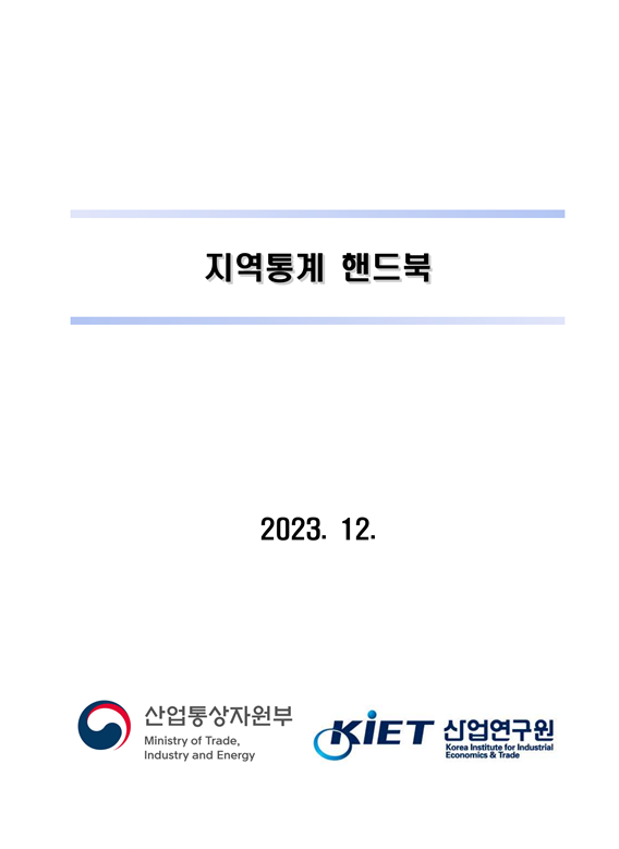 지역통계 핸드북(2023년판)