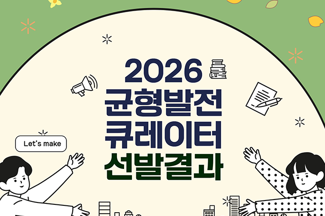 2026년 균형발전 큐레이터 선발결과