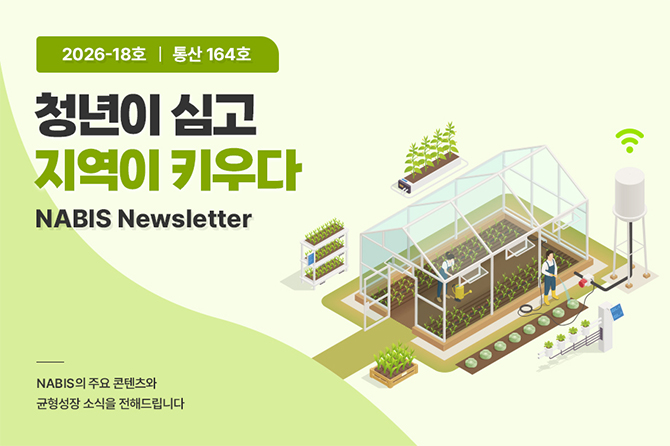 청년이 심고 지역이 키우다