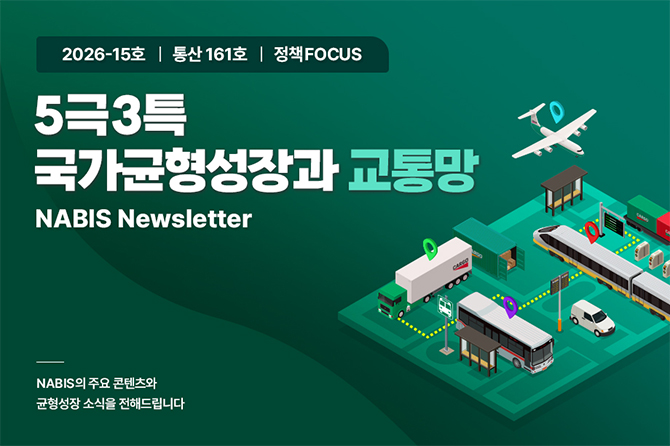5극3특 국가균형성장과 교통망