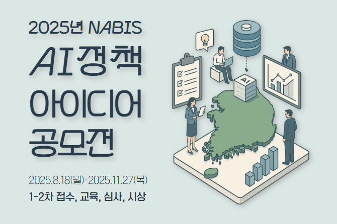 2025년 NABIS AI 정책 아이디어 공모전