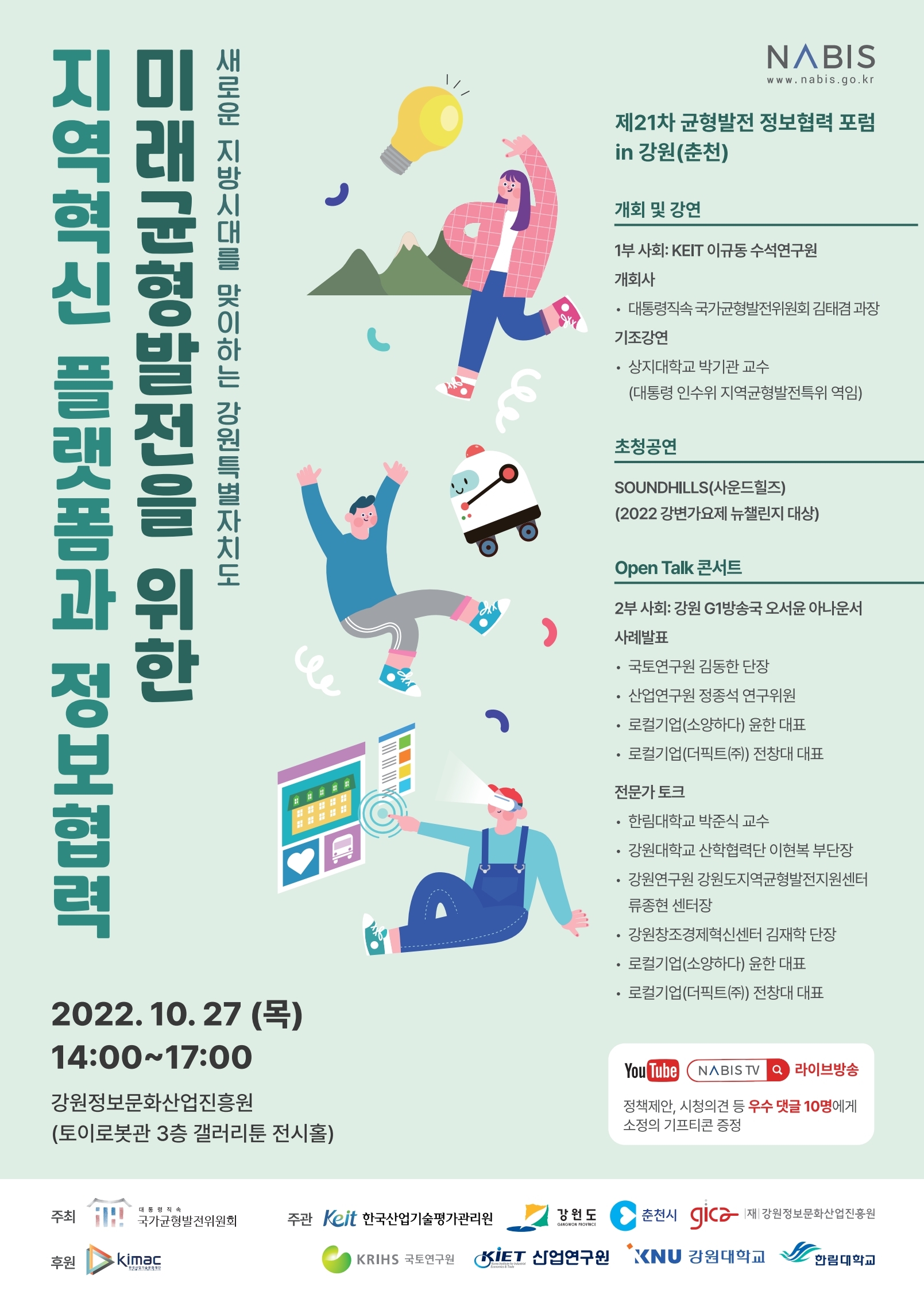 제21차 균형발전 정보협력포럼 (2022-춘천)