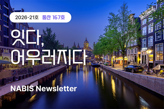 잇다, 어우러지다