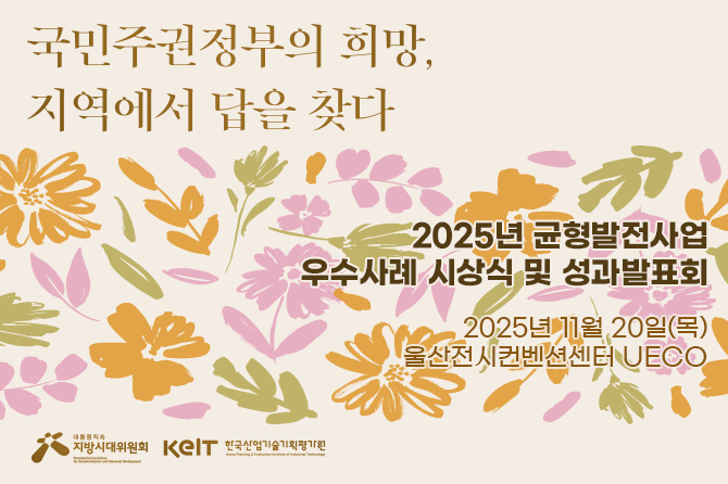 2025년 균형발전사업 우수사례 시상식 및 성과발표회 안내