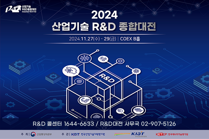 2024 대한민국 산업기술 R&D대전 및 신규 기획과제 공청회 안내