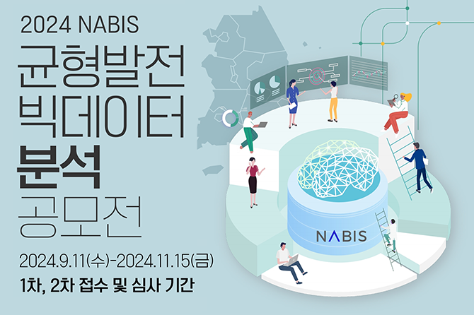 2024 NABIS 균형발전 빅데이터 분석 공모전